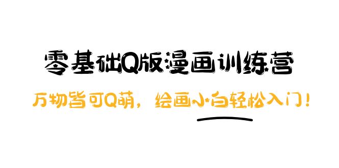 阿肯绘·零基础Q版漫画训练营：万物皆可Q萌，绘画小白轻松入门！-微众资源