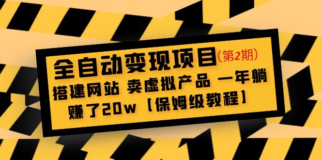 全自动变现项目第2期：搭建网站 卖虚拟产品 一年躺赚了20w【保姆级教程】-微众资源
