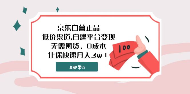 京东自营正品,低价渠道,自建平台变现，无需囤货，0成本，让你快速月入3w＋-微众资源
