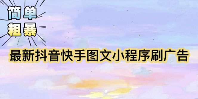 【简单粗暴】收费5980的最新抖音快手小程序掘金（详细教程）-微众资源