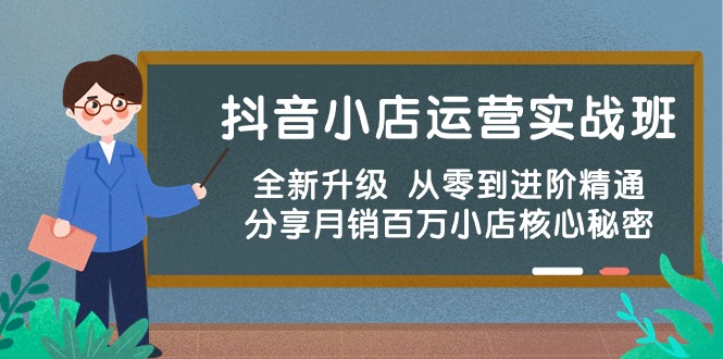 抖音小店运营实战班，全新升级 从零到进阶精通 分享月销百万小店核心秘密-微众资源