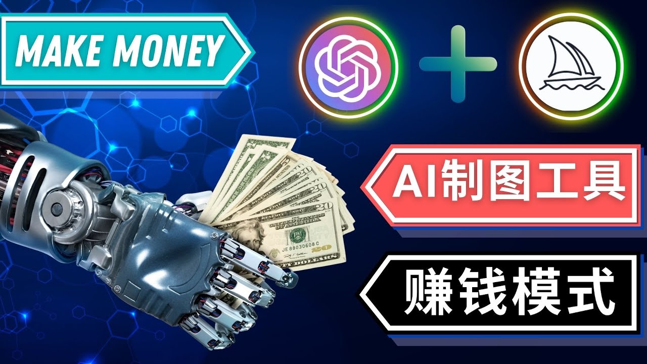 通过Midjourney, Dall E2等人工智能绘图工具 3种赚钱方法 操作简单无需基础-微众资源