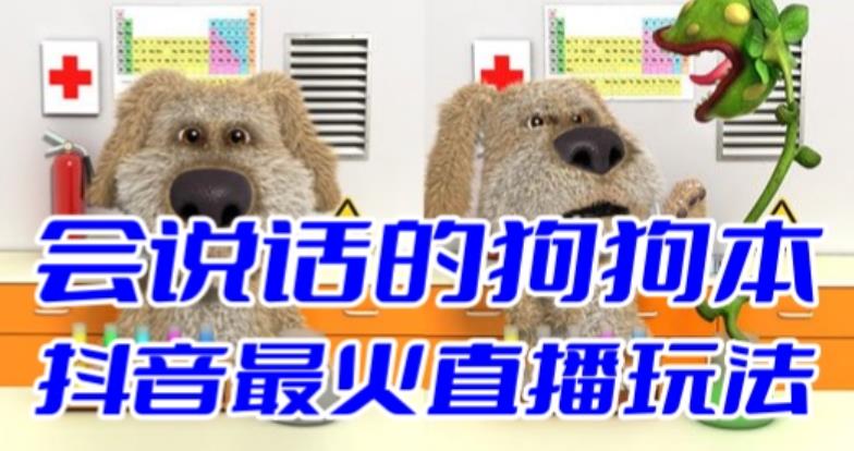 抖音无人直播玩法会说话的狗狗本弹幕礼物互动小游戏（游戏软件+开播教程）-微众资源