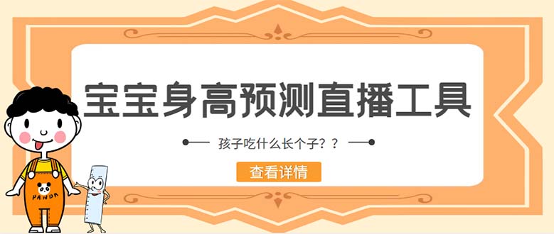 外面收费588的最新抖音宝宝身高预测工具，直播礼物收割机【软件+教程】-微众资源