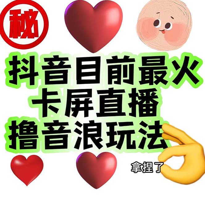 外面收费1980抖音卡屏直播玩法 一个抖音号可以撸几百到几千不等【详细玩法-微众资源