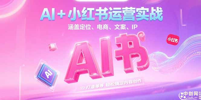 AI+小红书运营实战，涵盖定位、电商、文案、IP 打造等，轻松搞定内容创作-微众资源