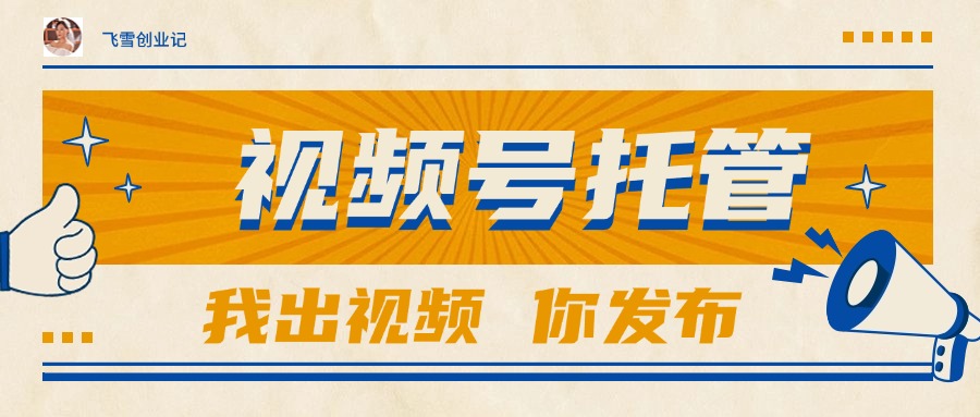 【视频号托管 】团队提供视频，你出账号，最高躺赚1W+-微众资源