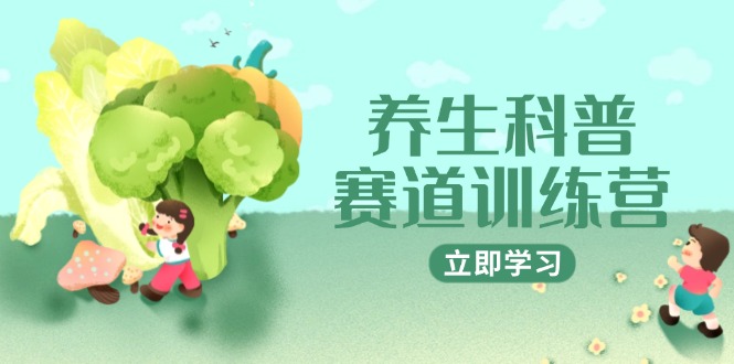 养生科普赛道训练营，AI矩阵+爆款标题+插画教学，2月3万粉接广1800/条-微众资源