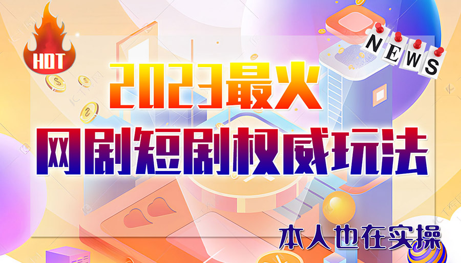 市面高端12800米6月短剧玩法(抖音+快手+B站+视频号)日入1000-5000(无水印)-微众资源