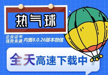 苹果热气球（企业授权）微信多开-稳定防封-微众资源