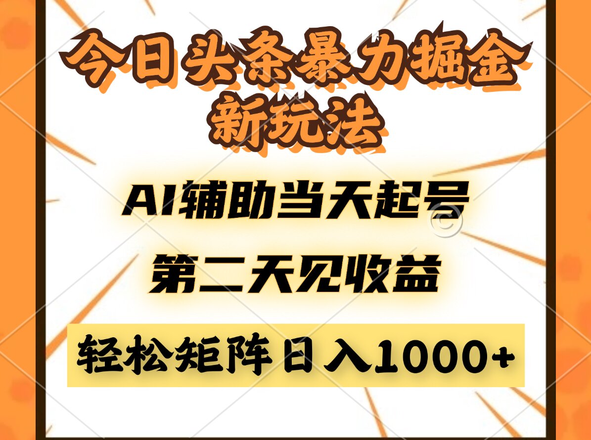 今日头条暴利掘金新玩法，AI辅助当天起号，第二天见收益，轻松矩阵日入…-微众资源