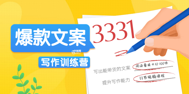 《爆款文案写作训练营》写出一流带货文案，阅读量提升10-100倍（33课时）-微众资源