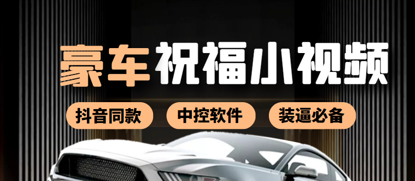 某音直播同款小视频劳斯莱斯中控改名视频汽车豪车祝福 一单赚388（附软件）-微众资源