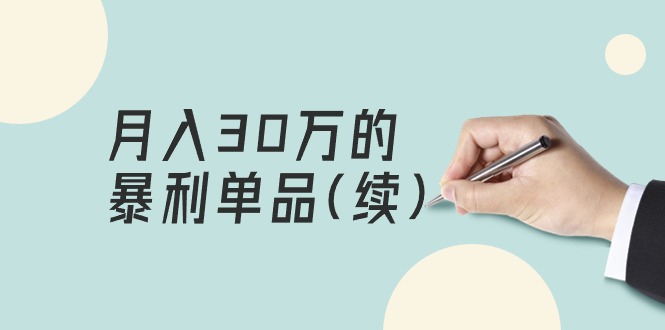 某公众号付费文章《月入30万的暴利单品(续)》客单价三四千，非常暴利-微众资源