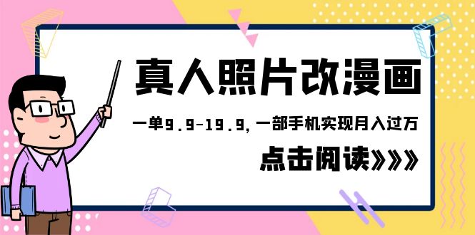 外面收费1580的项目，真人照片改漫画，一单9.9-19.9，一部手机实现月入过万-微众资源