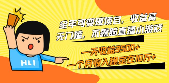 全年可变现项目，收益高，无门槛，不露脸直播小游戏，一天收益3500+一个…-微众资源
