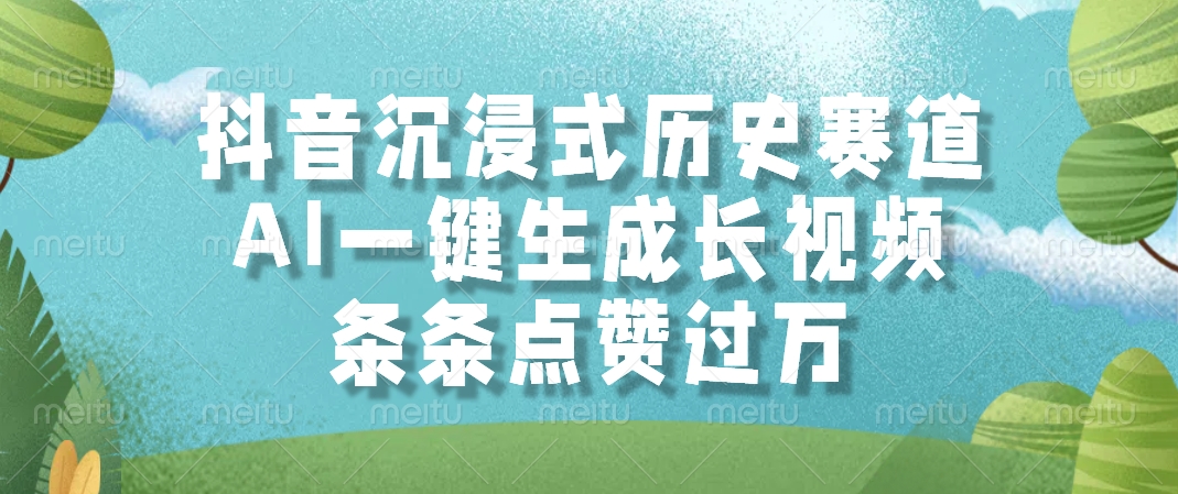 抖音沉浸式历史赛道，AI一键生成长视频，条条点赞过万-微众资源