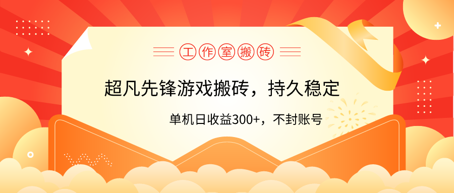 工作室超凡先锋游戏搬砖，单机日收益300+！零风控！-微众资源