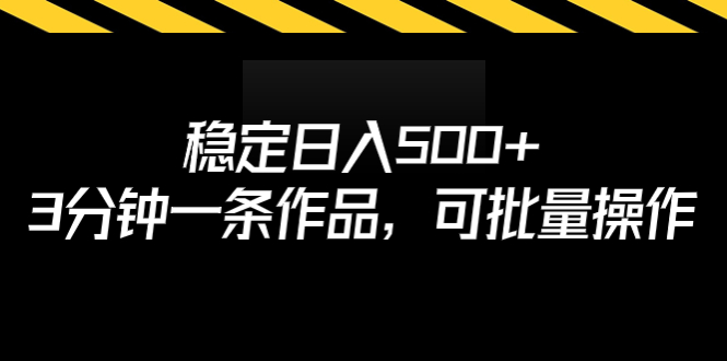 稳定日入500+，3分钟一条作品，可批量操作-微众资源
