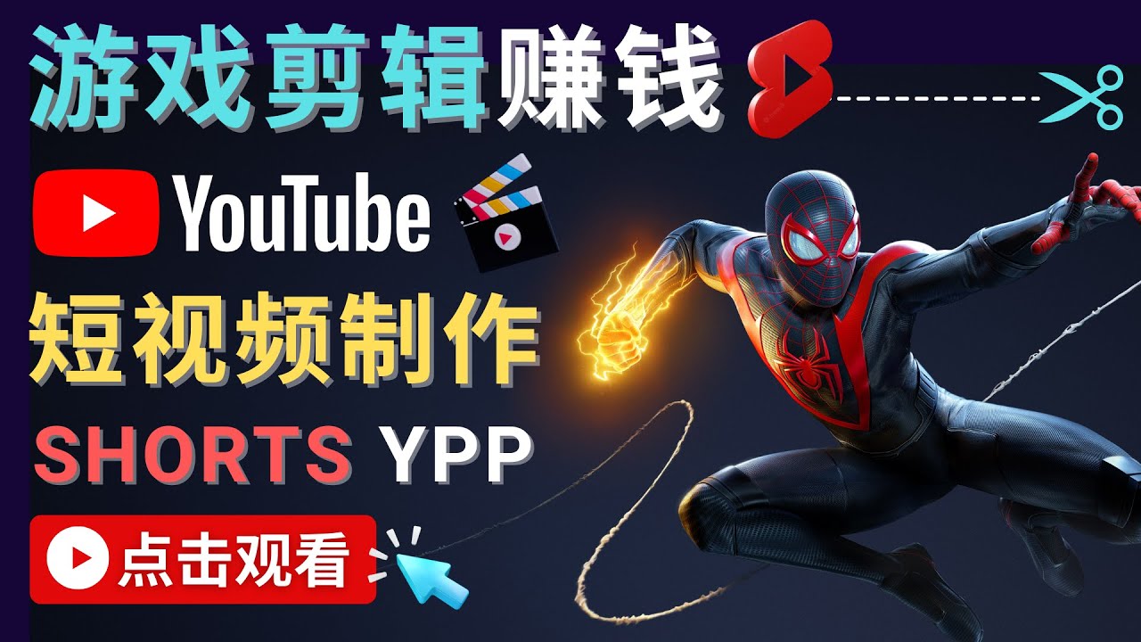 录制剪辑游戏短视频赚钱 – 快速开通Youtube Shorts广告获利！-微众资源