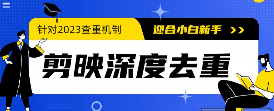 2023年6月最新电脑版剪映深度去重方法，针对最新查重机制的剪辑去重-微众资源