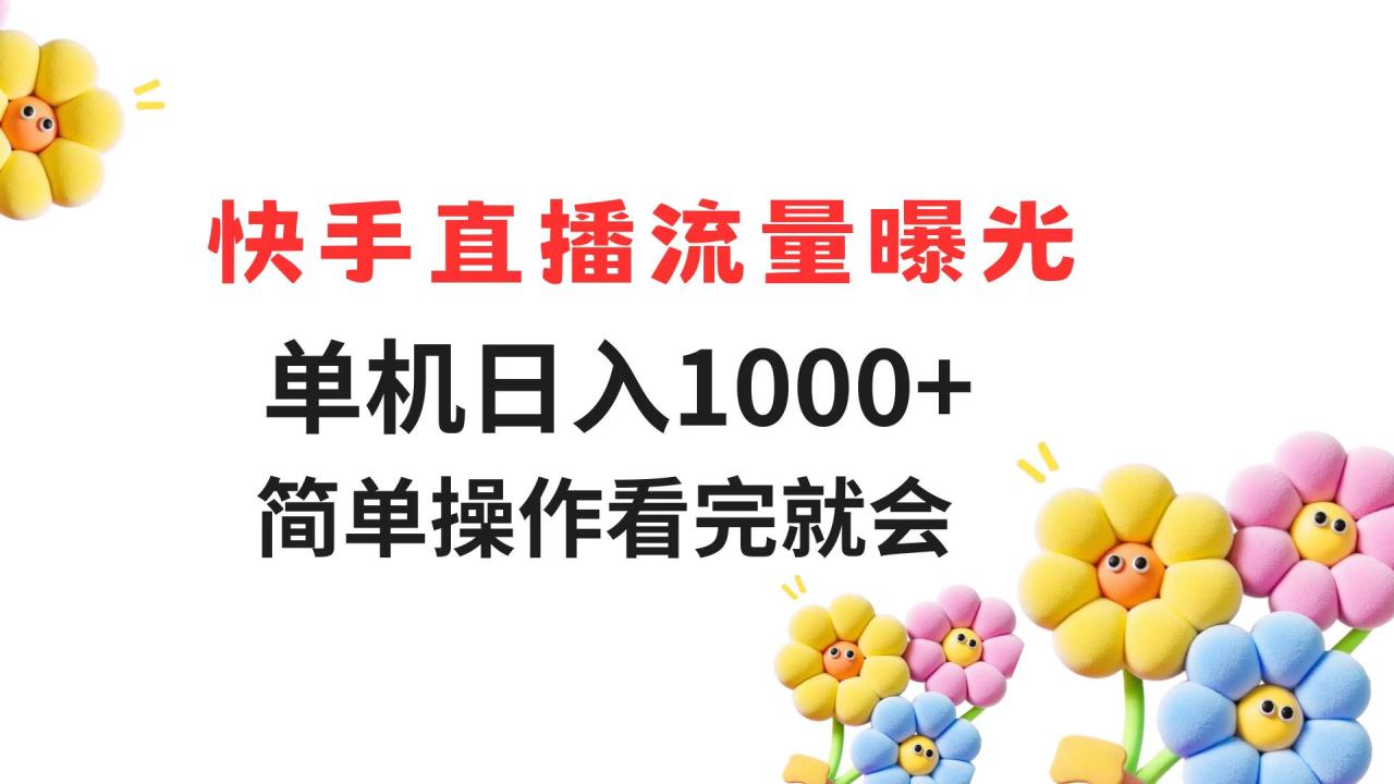 快手直播流量曝光 单机日入1000+ 简单操作 看完就会-微众资源