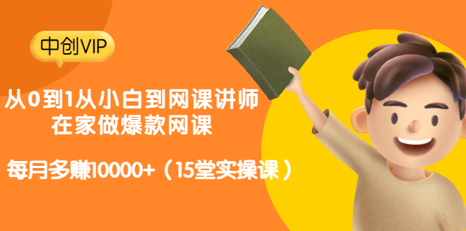 从0到1从小白到网课讲师：在家做爆款网课，每月多赚10000+（15堂实操课）-微众资源