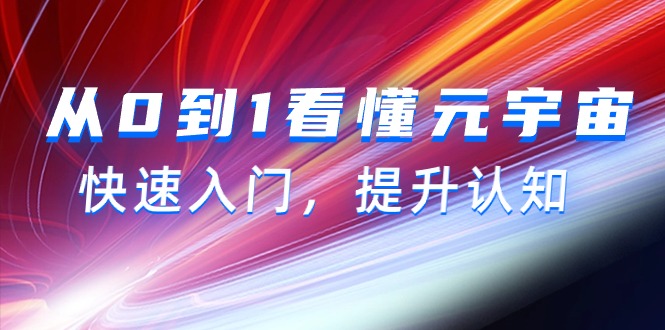 从0到1看懂-元宇宙，快速入门，提升认知（15节视频课）-微众资源