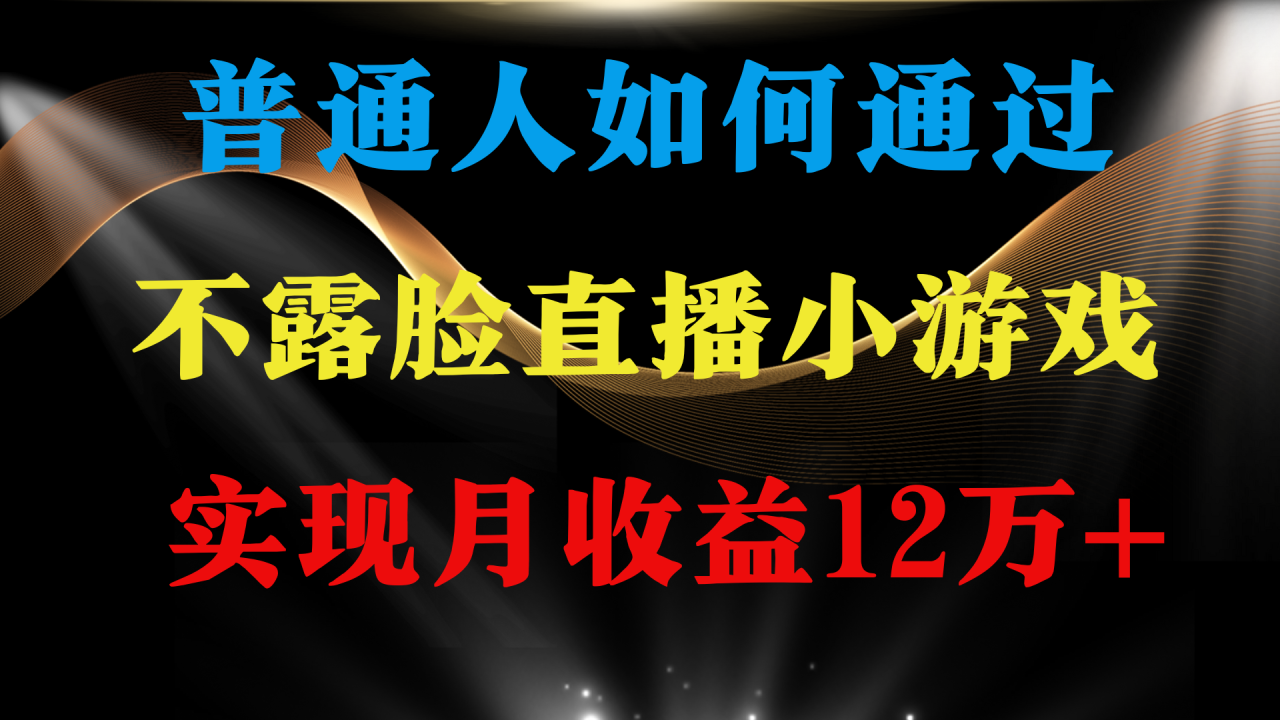 普通人逆袭项目 月收益12万+不用露脸只说话直播找茬类小游戏 收益非常稳定-微众资源