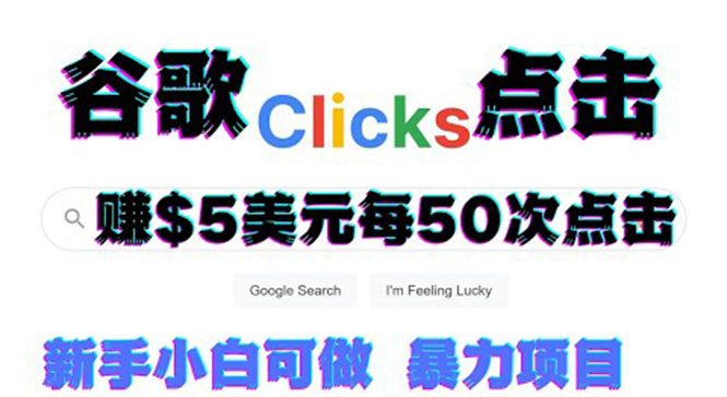 只需从谷歌点击链接就能在线赚钱项目，每小时赚215美元【视频教程】-微众资源