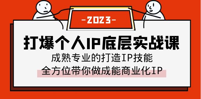 打爆·个人IP底层实战课，成熟专业的打造IP技能 全方位带你做成能商业化IP-微众资源