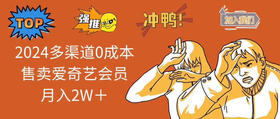 2024多渠道0成本售卖爱奇艺会员月入2W＋-微众资源