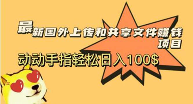 最新国外共享赚钱项目，动动手指轻松日入100$-微众资源