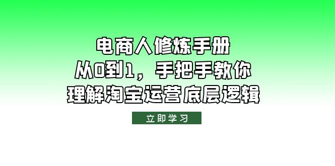 电商人修炼·手册，从0到1，手把手教你理解淘宝运营底层逻辑-微众资源