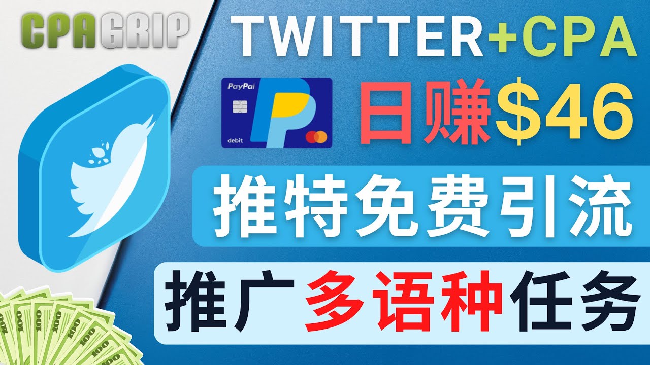 通过Twitter推广CPA Leads，日赚46.01美元 – 免费的CPA联盟推广模式-微众资源
