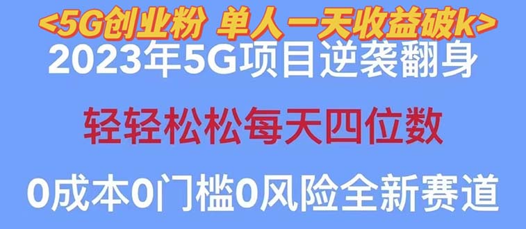 2023自动裂变5g创业粉项目，单天引流100+秒返号卡渠道+引流方法+变现话术-微众资源