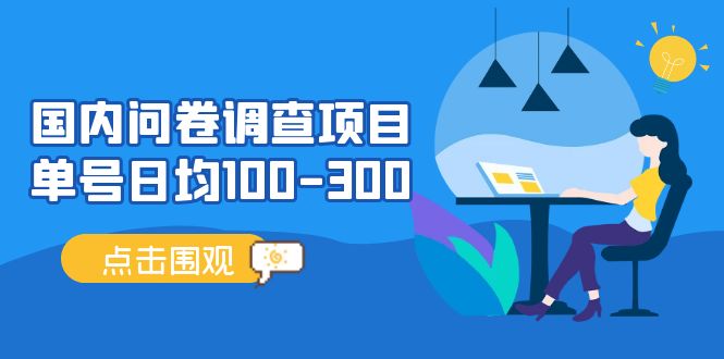 国内问卷调查项目，单号日均100-300，操作简单，时间灵活！-微众资源