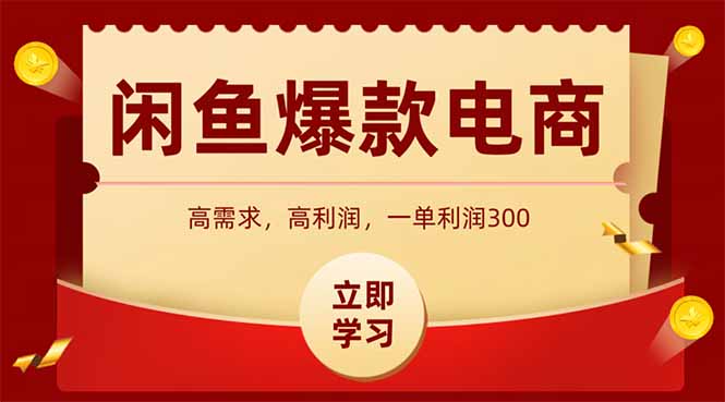 闲鱼高利润电商，入门到出单只需3小时，每天利润1000-微众资源