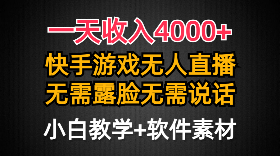 一天收入4000+，快手游戏半无人直播挂小铃铛，加上最新防封技术，无需露…-微众资源