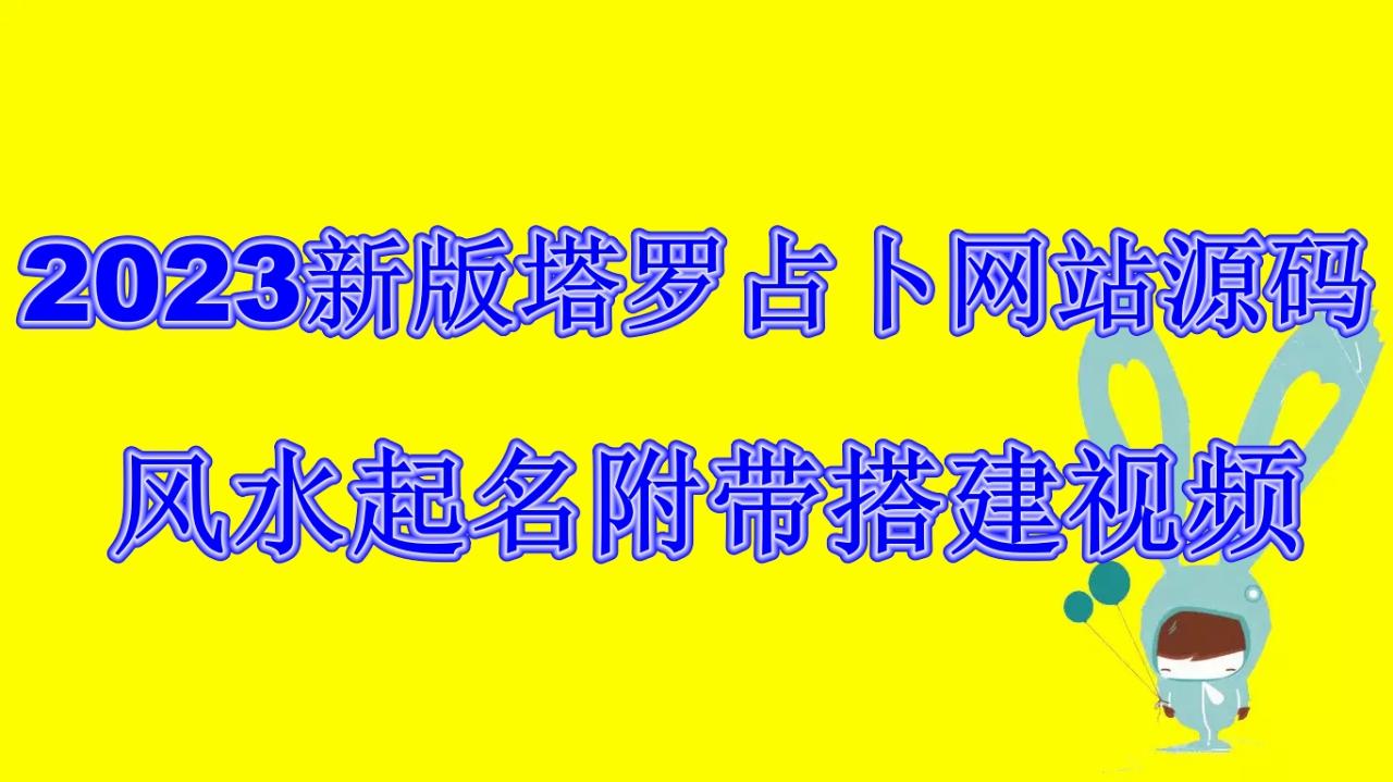 2023新版塔罗占卜网站源码风水起名附带搭建视频及文本教程【源码+教程】-微众资源