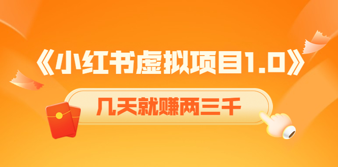 《小红书虚拟项目1.0》账号注册+养号+视频制作+引流+变现，几天就赚两三千-微众资源