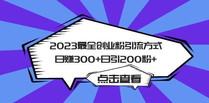 2023最全创业粉引流方式日赚300+日引200粉+-微众资源