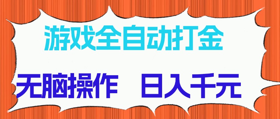 游戏全自动打金项目，无脑操作，日入千元，长期稳定收益-微众资源