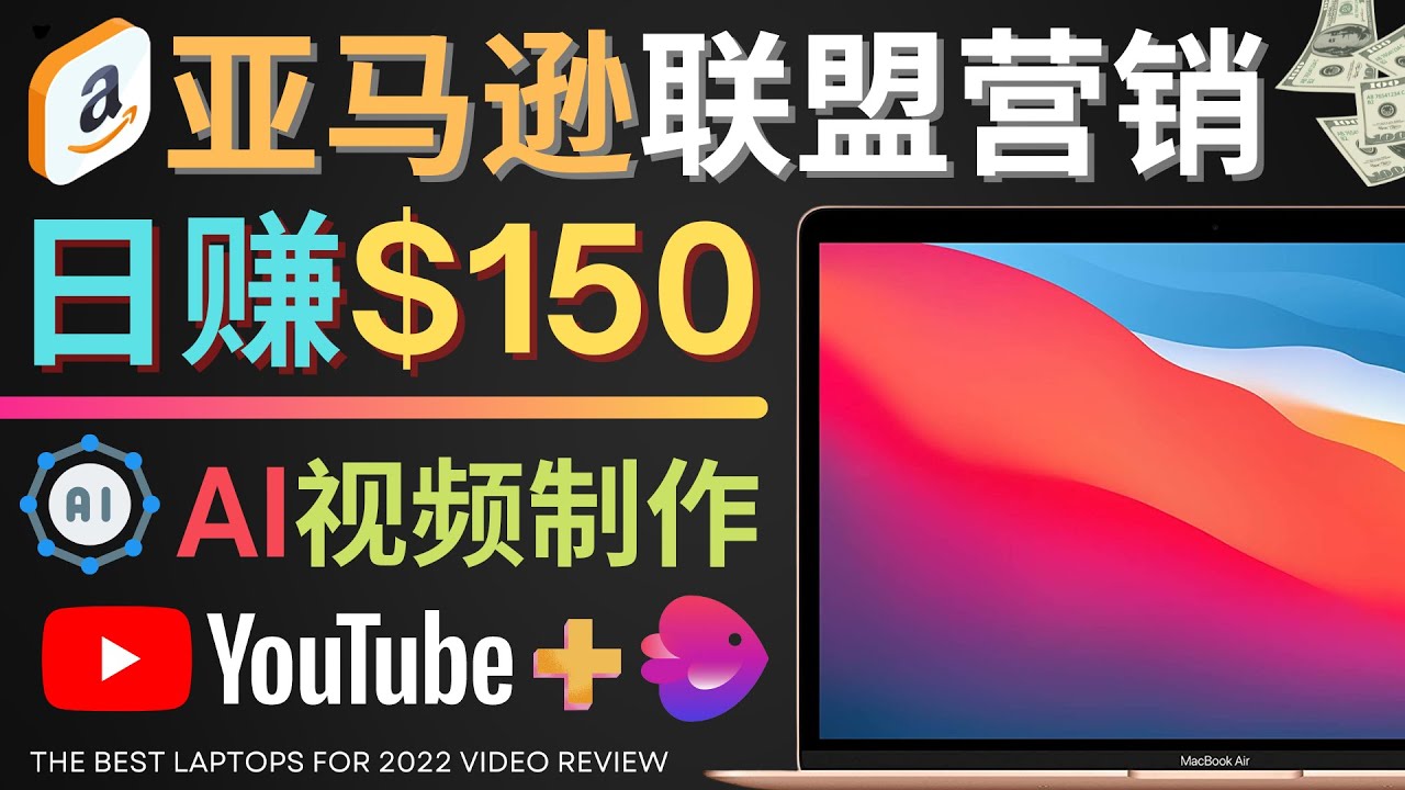 Youtube推广亚马逊联盟，每单佣金超50美元，日赚200美元-微众资源