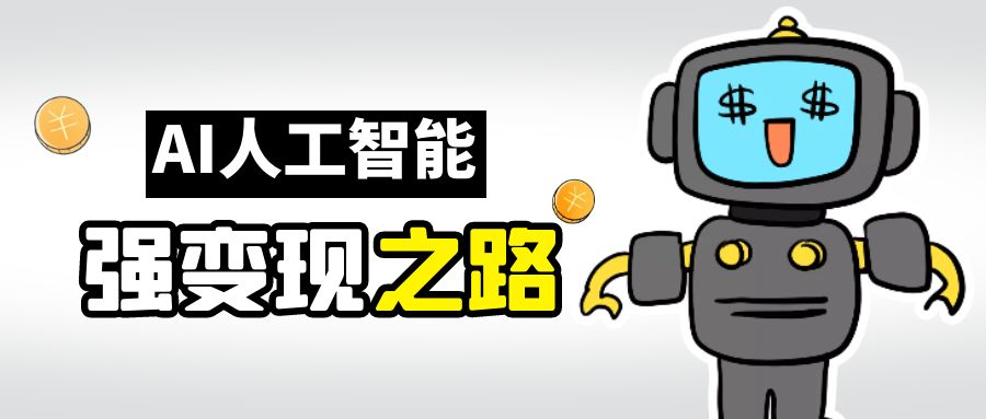 (6624期)AI变现之道，带你弄明白GPT，AI的赚钱方法-微众资源