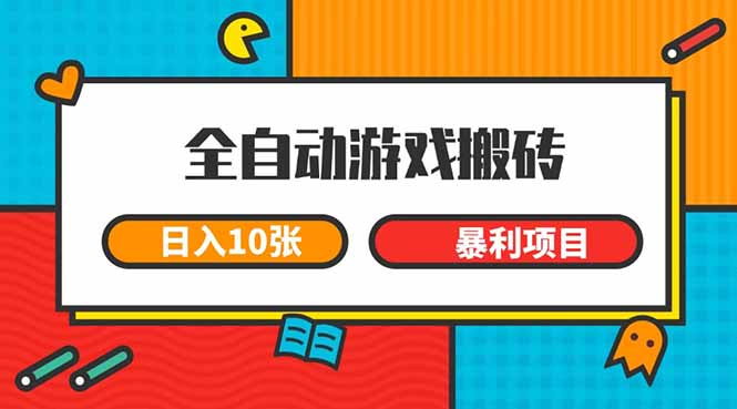 全自动游戏搬砖，日入10张 一个可以长期变现暴利项目-微众资源