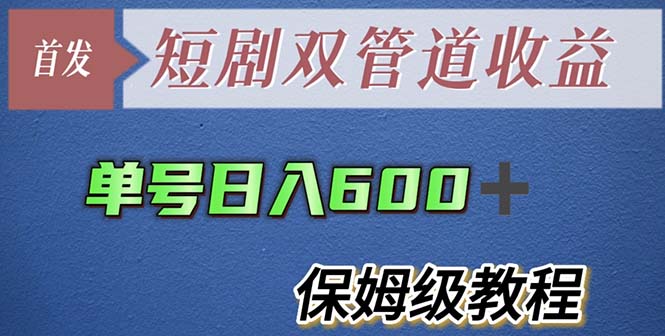 单号日入600+最新短剧双管道收益【详细教程】-微众资源