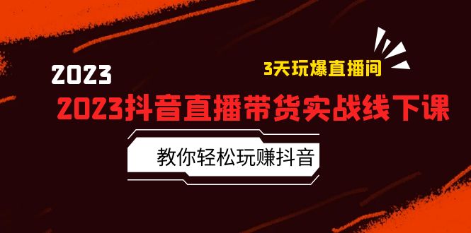 2023抖音直播带货实战线下课：教你轻松玩赚抖音，3天玩爆·直播间！-微众资源