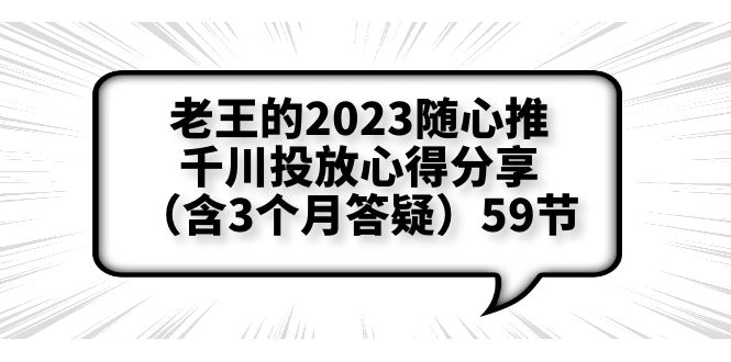 老王的2023随心推+千川投放心得分享（含3个月答疑）59节-微众资源