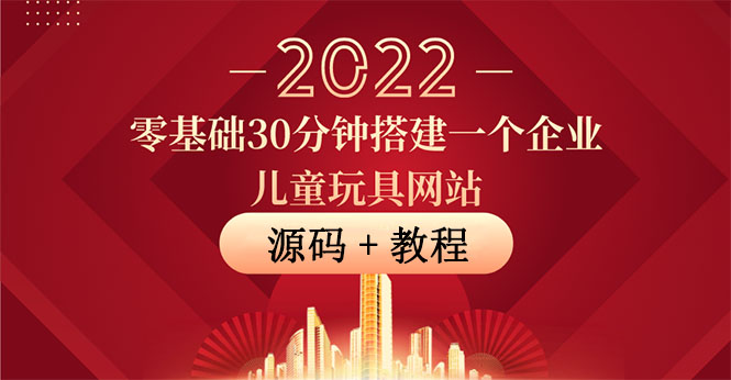 零基础30分钟搭建一个企业儿童玩具网站：助力传统企业开拓线上销售(附源码)-微众资源